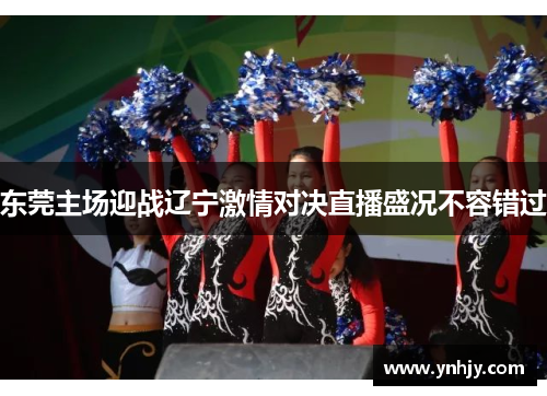 东莞主场迎战辽宁激情对决直播盛况不容错过