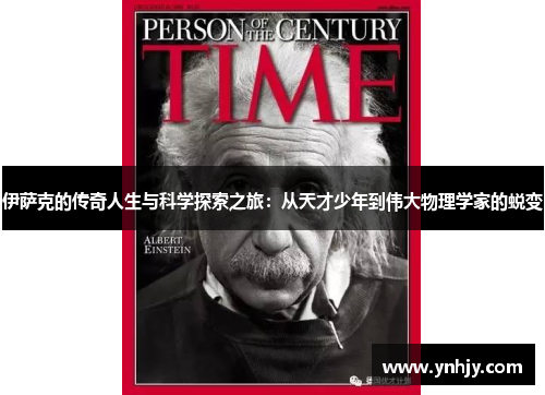 伊萨克的传奇人生与科学探索之旅：从天才少年到伟大物理学家的蜕变