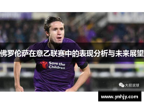 佛罗伦萨在意乙联赛中的表现分析与未来展望