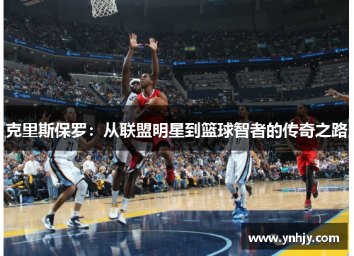 克里斯保罗：从联盟明星到篮球智者的传奇之路