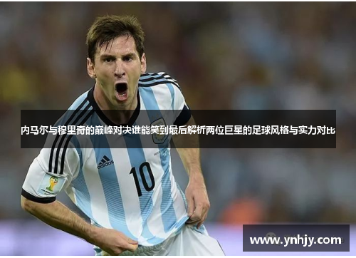 内马尔与穆里奇的巅峰对决谁能笑到最后解析两位巨星的足球风格与实力对比