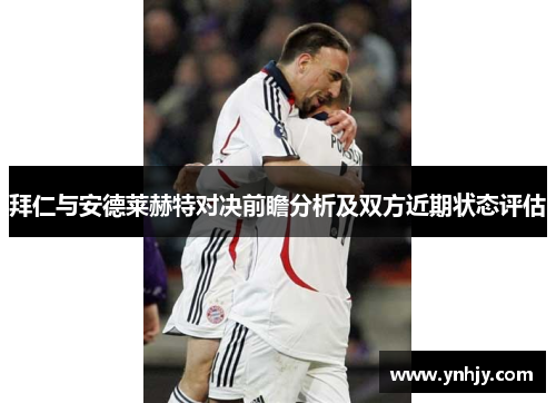 拜仁与安德莱赫特对决前瞻分析及双方近期状态评估