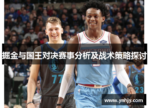 掘金与国王对决赛事分析及战术策略探讨
