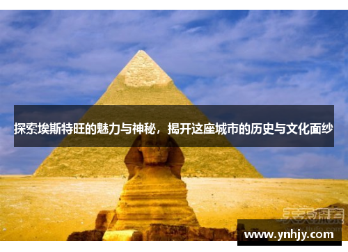 探索埃斯特旺的魅力与神秘，揭开这座城市的历史与文化面纱