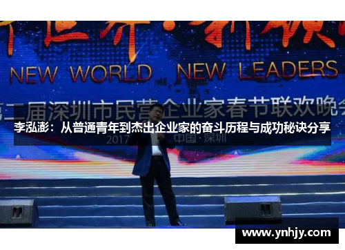 李泓澎：从普通青年到杰出企业家的奋斗历程与成功秘诀分享