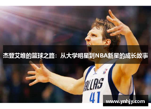杰登艾维的篮球之路：从大学明星到NBA新星的成长故事