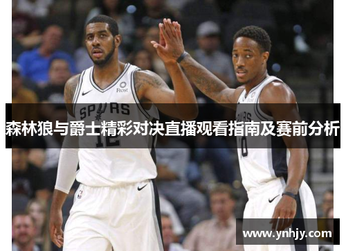 森林狼与爵士精彩对决直播观看指南及赛前分析