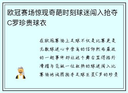 欧冠赛场惊现奇葩时刻球迷闯入抢夺C罗珍贵球衣