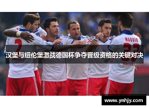 汉堡与纽伦堡激战德国杯争夺晋级资格的关键对决