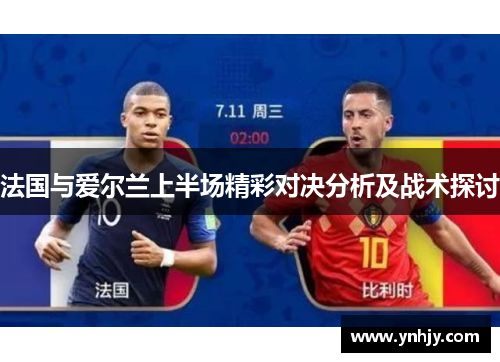 法国与爱尔兰上半场精彩对决分析及战术探讨