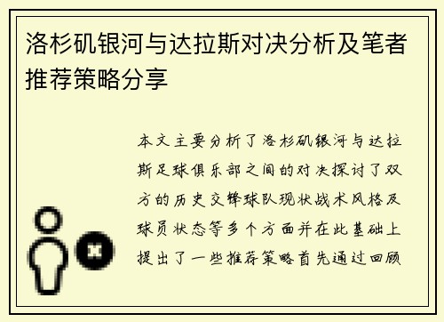 洛杉矶银河与达拉斯对决分析及笔者推荐策略分享