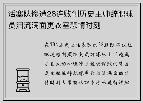活塞队惨遭28连败创历史主帅辞职球员泪流满面更衣室悲情时刻