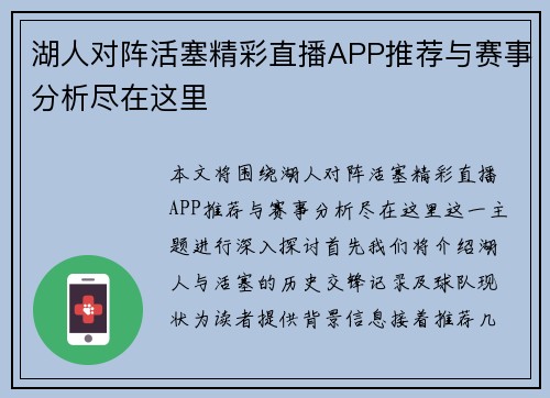 湖人对阵活塞精彩直播APP推荐与赛事分析尽在这里