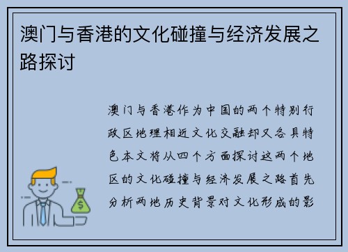 澳门与香港的文化碰撞与经济发展之路探讨