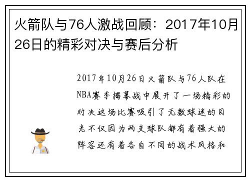 火箭队与76人激战回顾：2017年10月26日的精彩对决与赛后分析