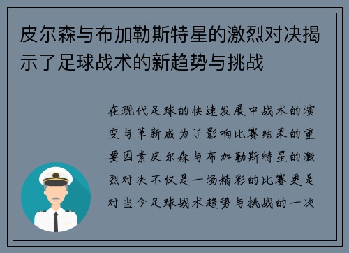 皮尔森与布加勒斯特星的激烈对决揭示了足球战术的新趋势与挑战