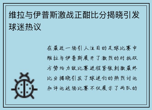 维拉与伊普斯激战正酣比分揭晓引发球迷热议