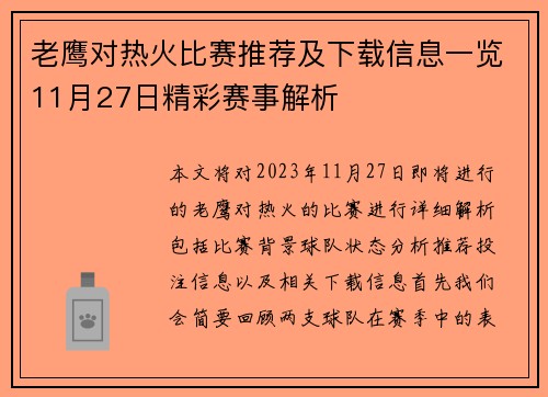 老鹰对热火比赛推荐及下载信息一览11月27日精彩赛事解析