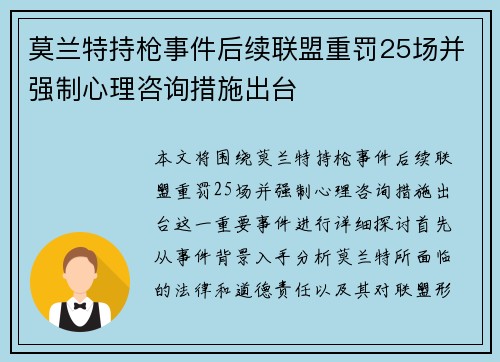莫兰特持枪事件后续联盟重罚25场并强制心理咨询措施出台