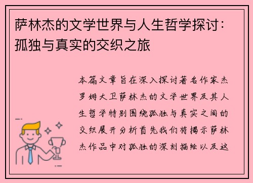 萨林杰的文学世界与人生哲学探讨：孤独与真实的交织之旅