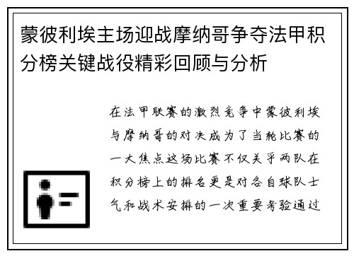 蒙彼利埃主场迎战摩纳哥争夺法甲积分榜关键战役精彩回顾与分析