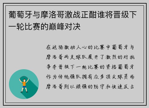 葡萄牙与摩洛哥激战正酣谁将晋级下一轮比赛的巅峰对决