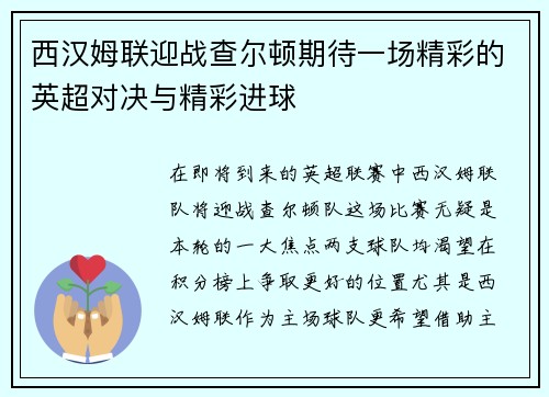 西汉姆联迎战查尔顿期待一场精彩的英超对决与精彩进球