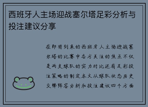 西班牙人主场迎战塞尔塔足彩分析与投注建议分享