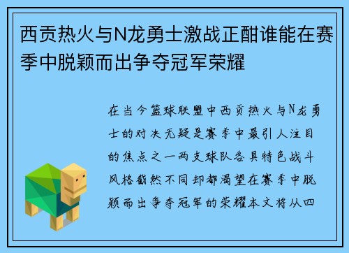 西贡热火与N龙勇士激战正酣谁能在赛季中脱颖而出争夺冠军荣耀