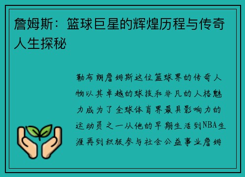 詹姆斯：篮球巨星的辉煌历程与传奇人生探秘