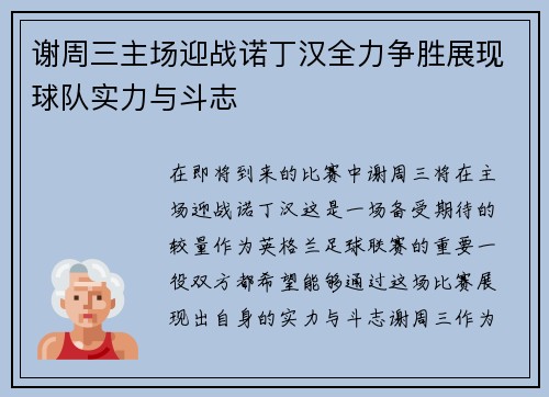 谢周三主场迎战诺丁汉全力争胜展现球队实力与斗志