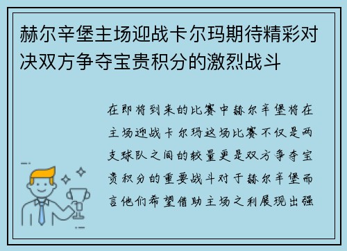 赫尔辛堡主场迎战卡尔玛期待精彩对决双方争夺宝贵积分的激烈战斗