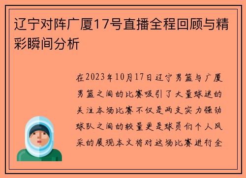 辽宁对阵广厦17号直播全程回顾与精彩瞬间分析