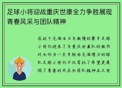 足球小将迎战重庆世康全力争胜展现青春风采与团队精神