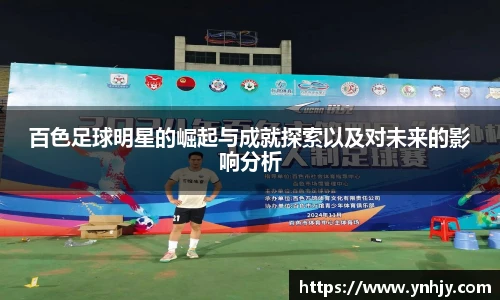 百色足球明星的崛起与成就探索以及对未来的影响分析