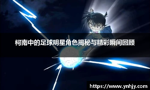 柯南中的足球明星角色揭秘与精彩瞬间回顾