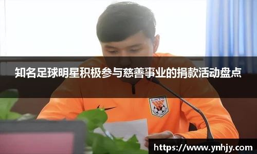 知名足球明星积极参与慈善事业的捐款活动盘点